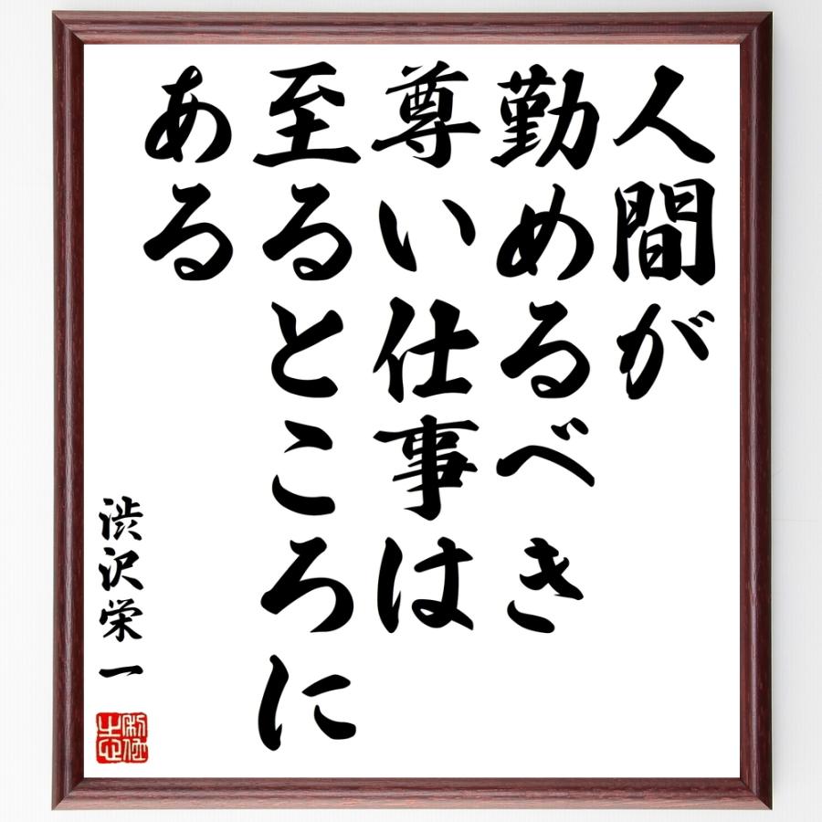 渋沢栄一の名言 人間が勤めるべき尊い仕事は 至るところにある 額付き書道色紙 受注後直筆 Y0090 直筆書道の名言色紙ショップ千言堂 通販 Yahoo ショッピング