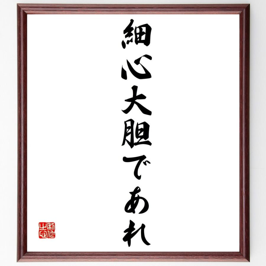 信頼 書道色紙 安藤百福の名言として伝わる 細心大胆であれ 額付き 受注後直筆品 驚きの安さ Turningheadskennel Com