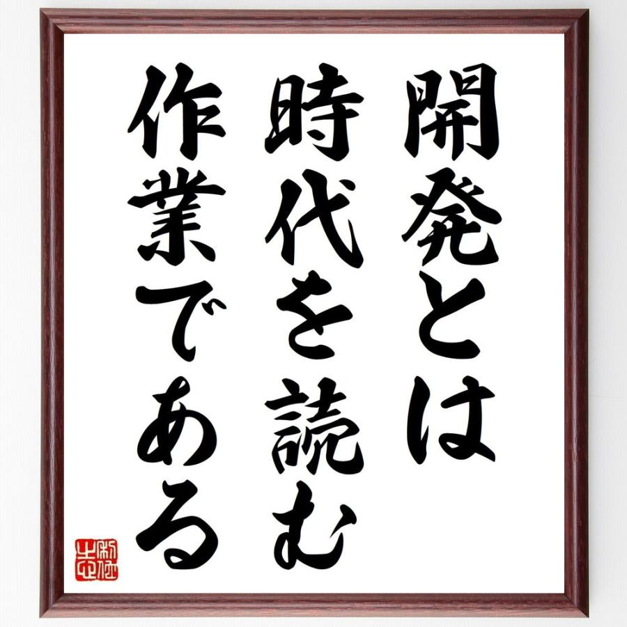 書道色紙 安藤百福の名言として伝わる 開発とは時代を読む作業