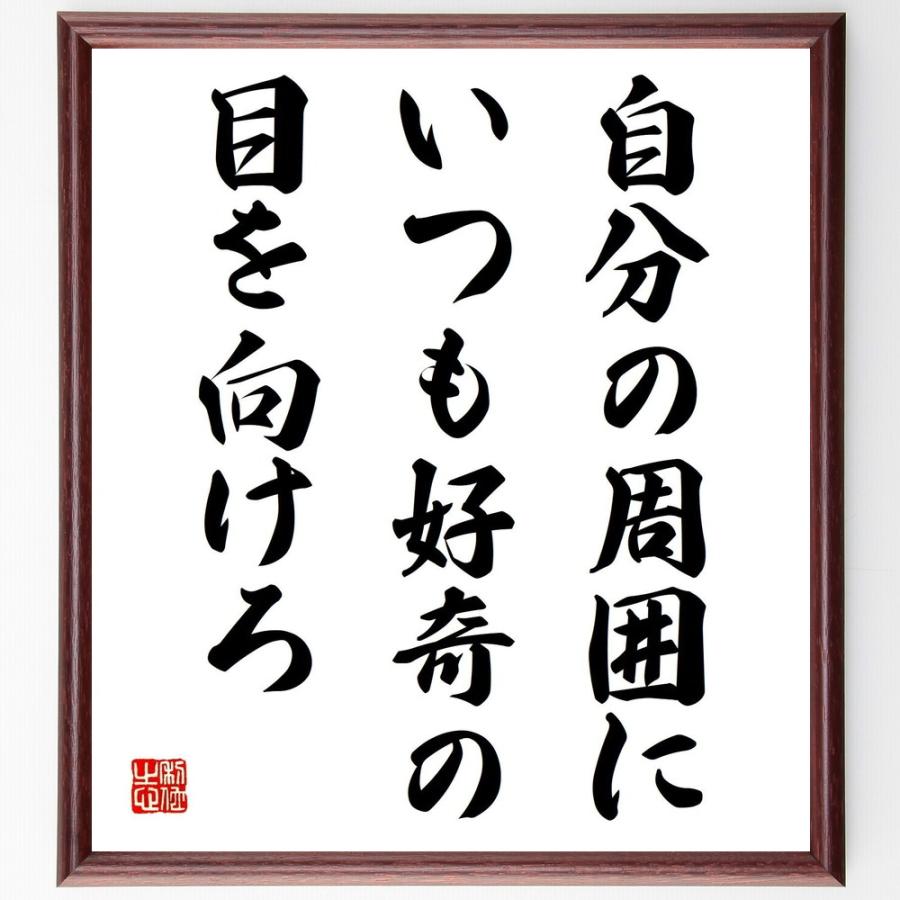 最新入荷 安藤百福の名言 自分の周囲にいつも好奇の目wo向けろ 額付き書道色紙 Juchuunochi直筆 発達心理その他 Vkartbox Com