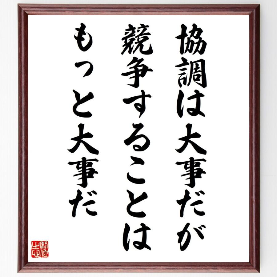 安藤百福の名言 協調は大事だが 競争することはもっと大事だ 額付き書道色紙 受注後直筆 Y0116 直筆書道の名言色紙ショップ千言堂 通販 Yahoo ショッピング