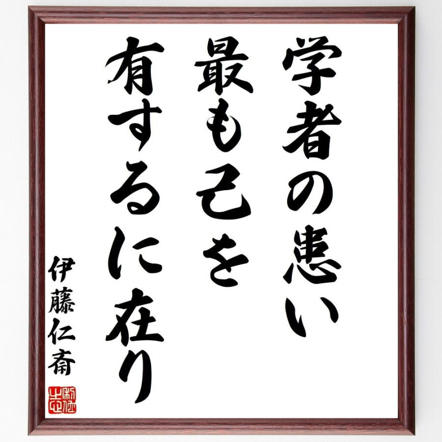 伊藤仁斎の名言「学者の患い最も己を有するに在り」手書き書道色紙額／受注後の毛筆直筆 | 