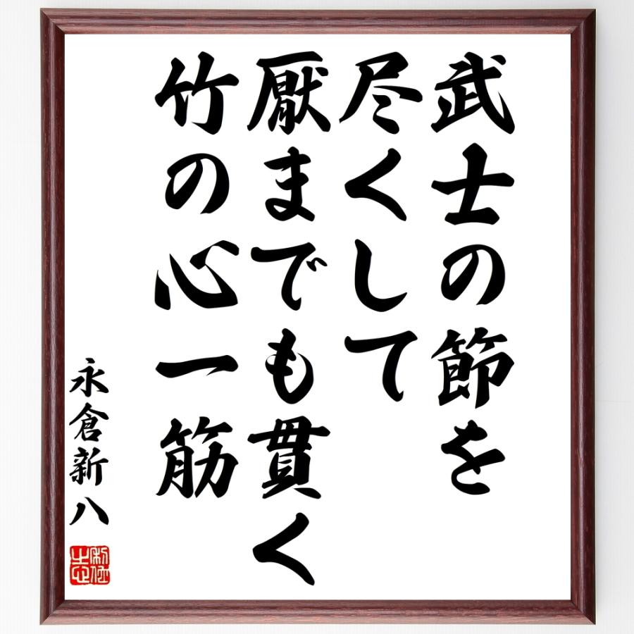 書道色紙 永倉新八の名言 武士の節を尽くして厭までも貫く竹の心一筋 額付き 受注後直筆品 美術館ガイド Acuaticoelpulpo Com