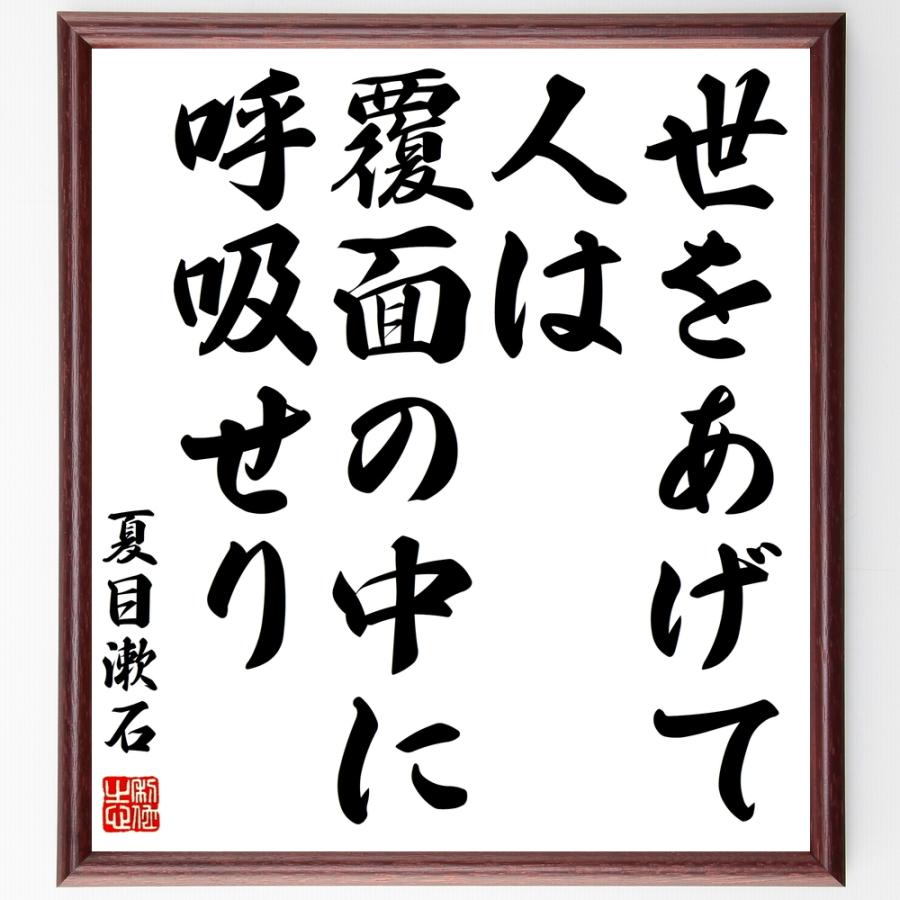 夏目漱石の短歌・俳句「世をあげて、人は覆面の中に呼吸せり」手書き書道色紙額／受注後の毛筆直筆 | 