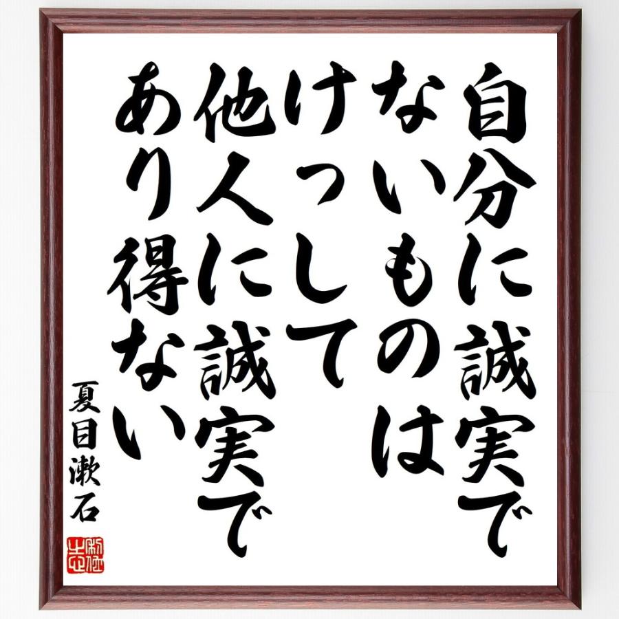 書道色紙 夏目漱石の名言 自分に誠実でないものは けっして他人に誠実であり得ない 額付き 受注後直筆品 プロテスタント Thebestboatbrands Force5 Dev