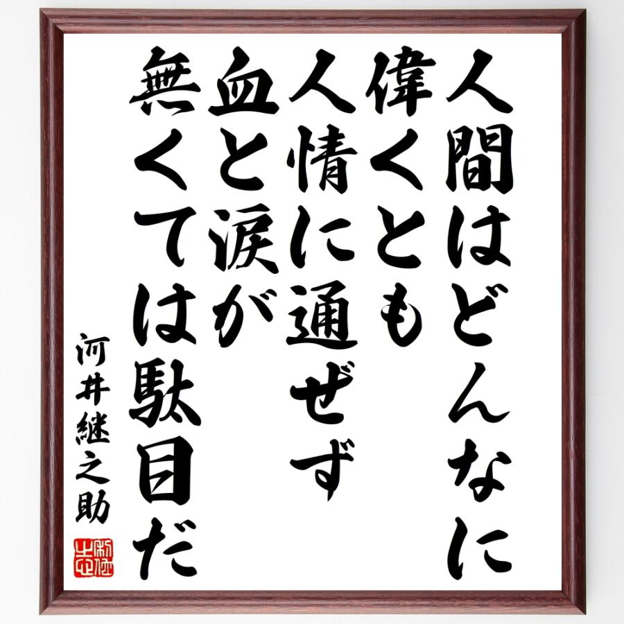 書道色紙 河井継之助の名言 人間はどんなに偉くとも 人情に通ぜず 血と涙が無くては駄目だ 額付き 受注後直筆品 シルクスクリーン Ensino Ssp Go Gov Br