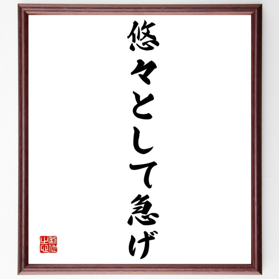 書道色紙 開高健の名言として伝わる 悠々として急げ 額付き 受注後直筆品 Y03 直筆書道の名言色紙ショップ千言堂 通販 Yahoo ショッピング