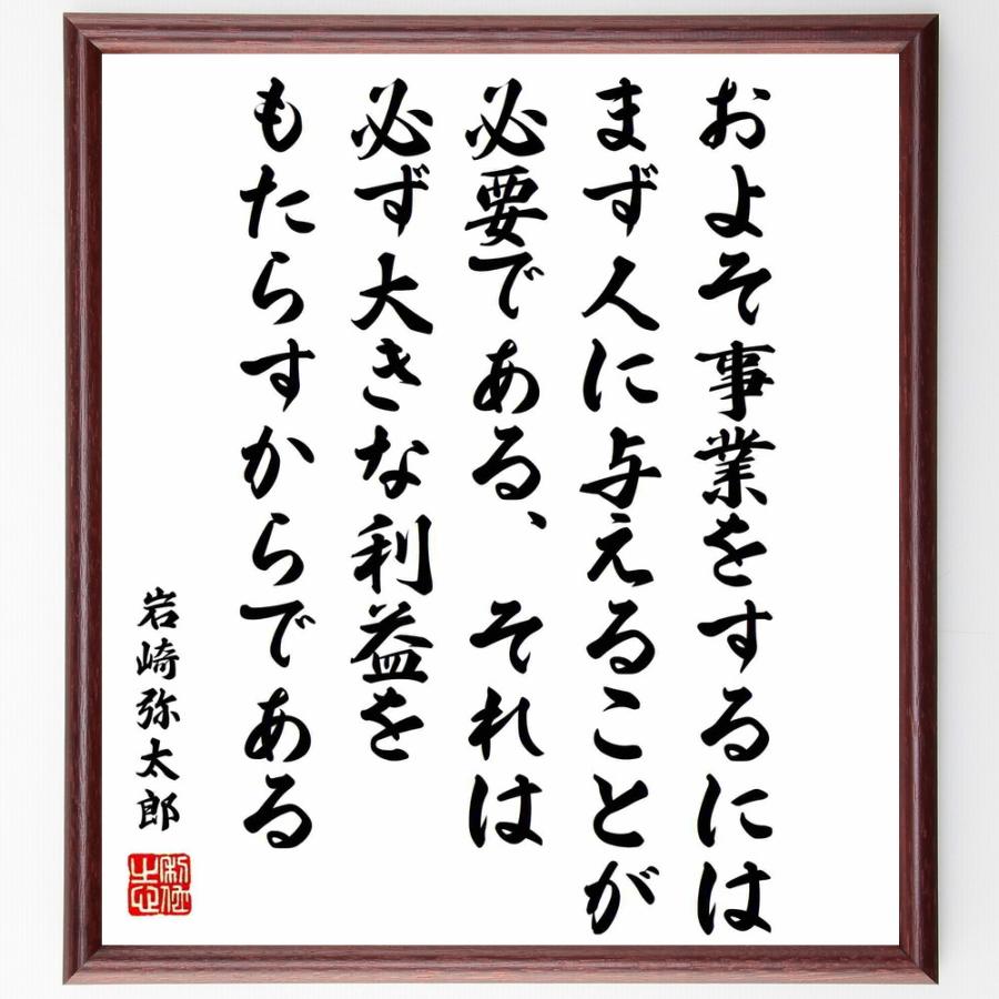 岩崎弥太郎の名言書道色紙 およそ事業をするには まず人に与えることが必要である それは 必ず大きな利益をもたらすからである 額付き 受注後直筆品 Y02 直筆書道の名言色紙ショップ千言堂 通販 Yahoo ショッピング
