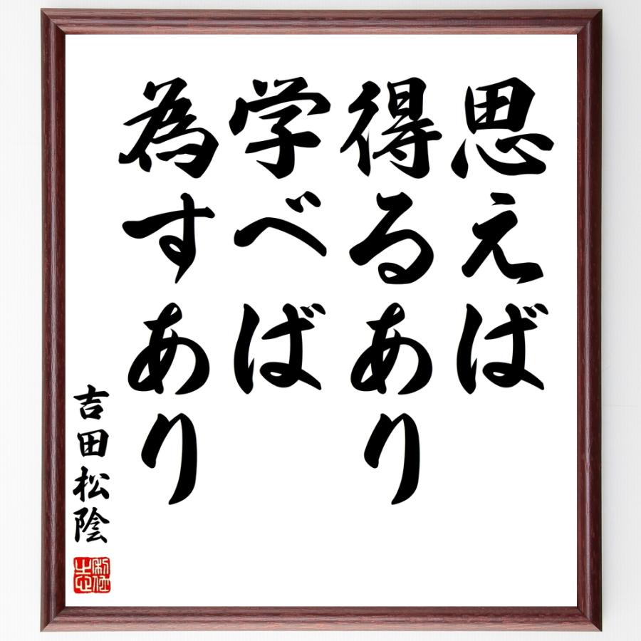 書道色紙 吉田松陰の名言 思えば得るあり 学べば為すあり 額付き