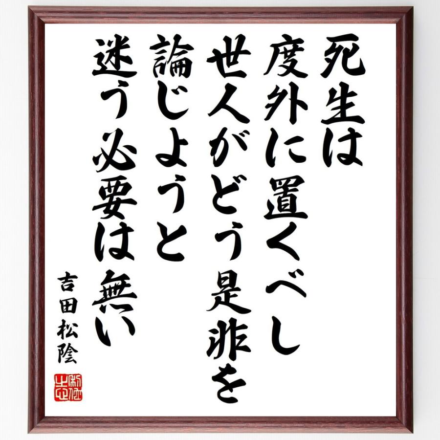 吉田松陰の名言 死生は度外に置くべし 世人がどう是非を論じようと 迷う必要は無い 額付き書道色紙 受注後直筆 Y0254 直筆書道の名言色紙ショップ千言堂 通販 Yahoo ショッピング