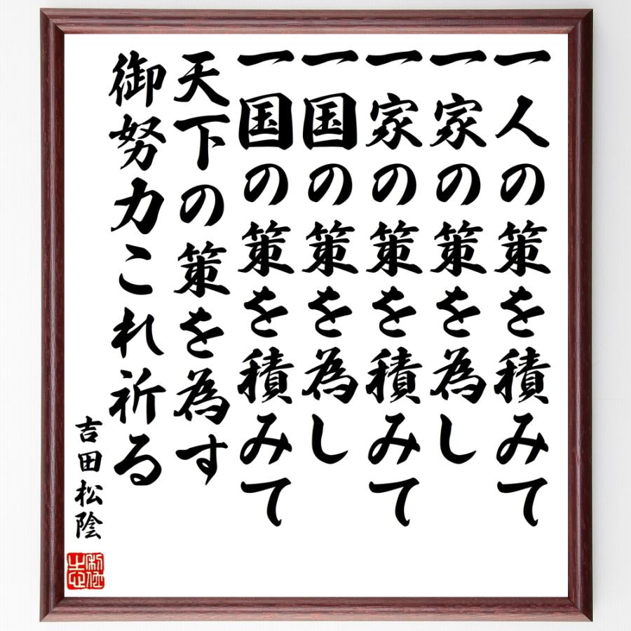 書道色紙 吉田松陰の名言 一人の策を積みて一家の策を為し 一家の策を積みて一国の策を為し 一国の策を積みて天下の策を為す 額付き 受注後直筆品 かがり火 Apsaojose Com Br