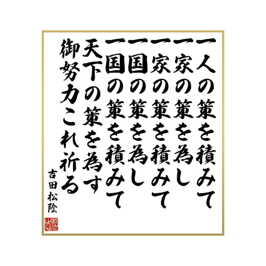 高価値セリー 書道色紙 吉田松陰の名言 一家の策を積みて一国の策を為し 受注後直筆 一国の策を積みて天下の策を為す 一人の策を積みて一家の策を為し 神棚 神具