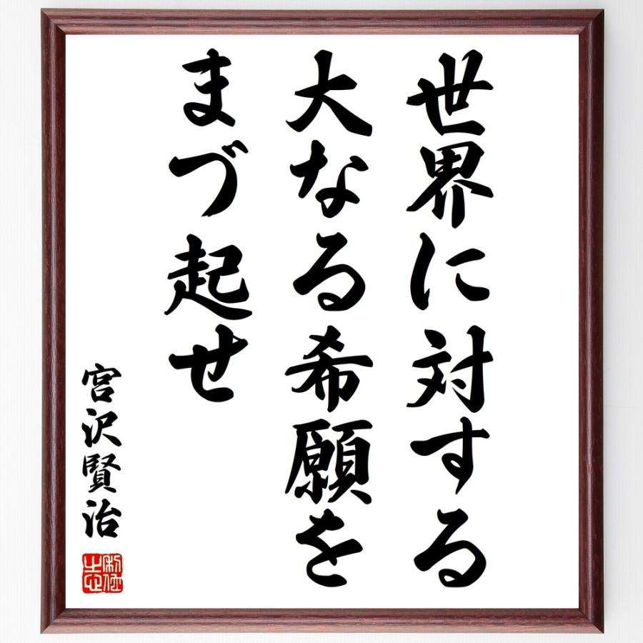宮沢賢治の言葉 名言 世界に対する大なる希願をまづ起せ