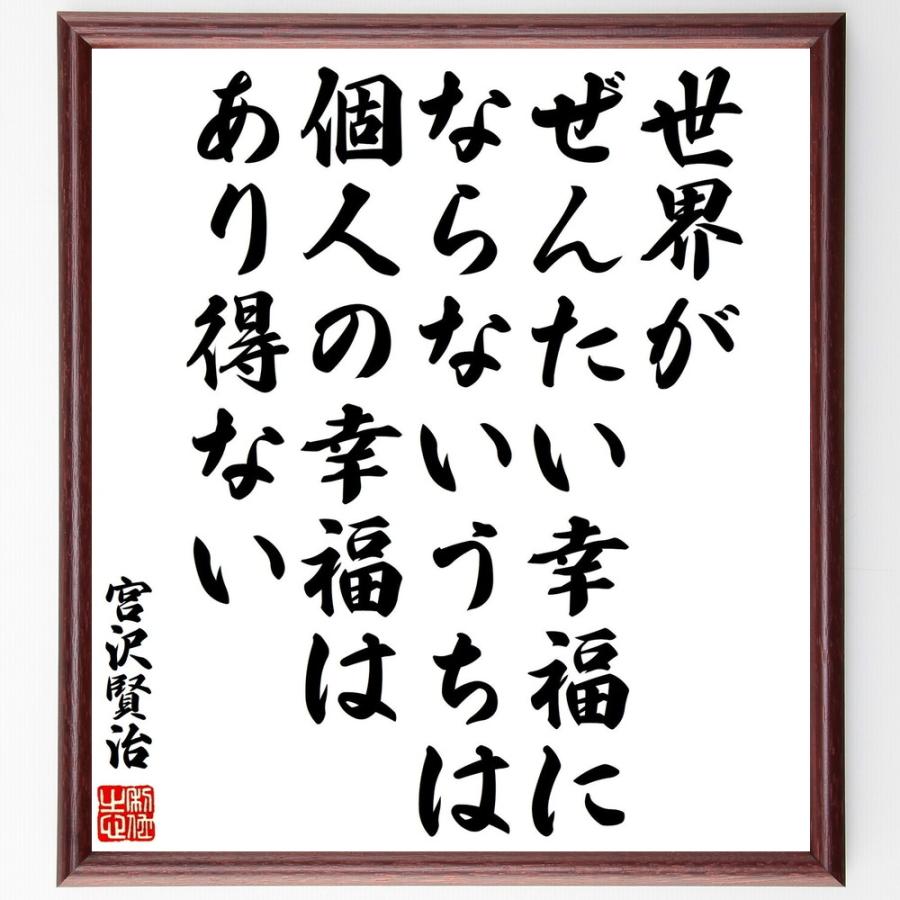 書道色紙 宮沢賢治の名言 世界がぜんたい幸福にならないうちは個人の幸福はあり得ない 額付き 受注後直筆品