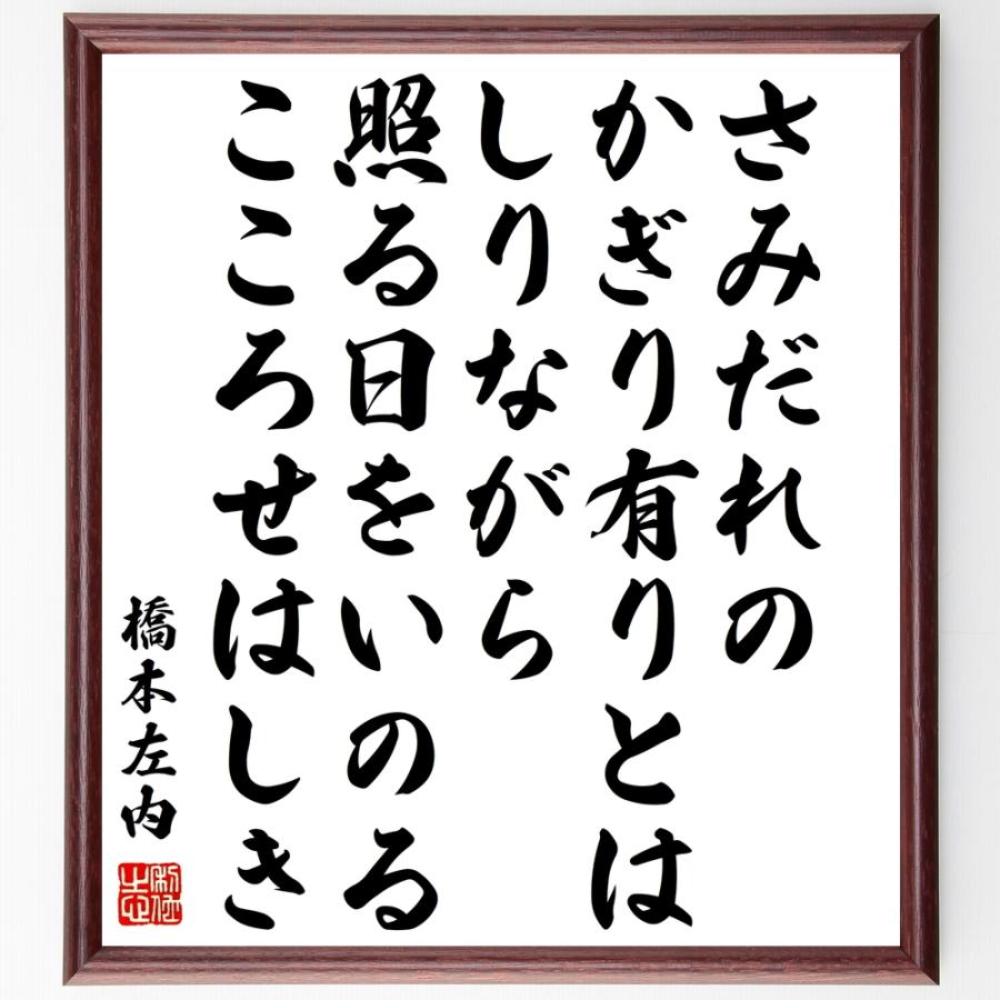 書道色紙 橋本左内の名言 さみだれのかぎり有りとはしりながら照る日をいのるこころせはしき 額付き 受注後直筆品 Y0296 直筆書道の名言色紙ショップ千言堂 通販 Yahoo ショッピング