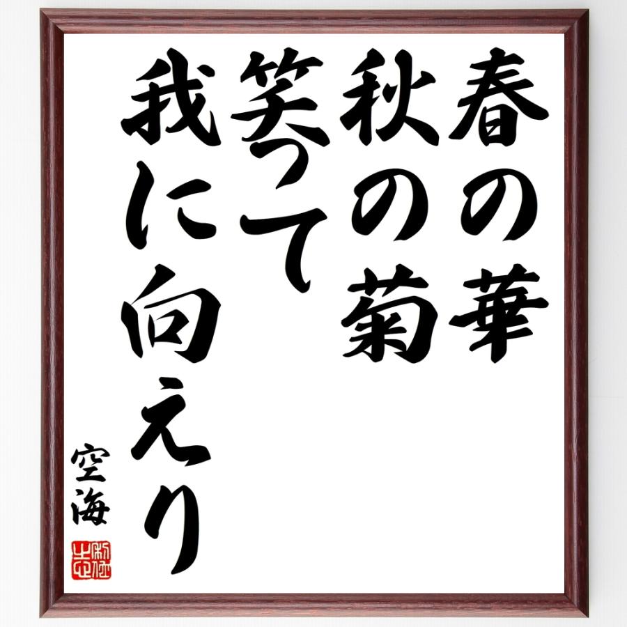 空海の言葉 名言 春の華 秋の菊 笑って我に向えり 額付き書道色紙 受注後直筆 Y0308 直筆書道の名言色紙ショップ千言堂 通販 Yahoo ショッピング