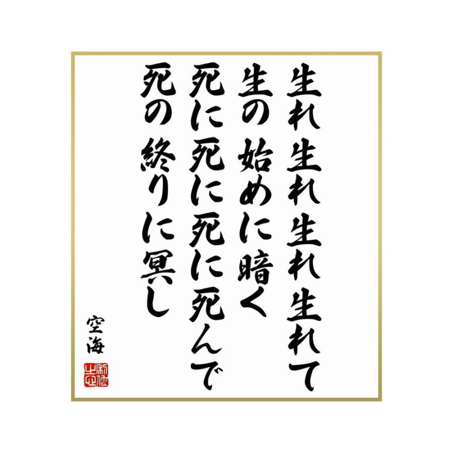 国内発送 画材用紙 工作紙 名言集で人気の言葉 偉人の一言を書道で直筆 送料無料でお届け 書道色紙 空海の名言 生れ生れ生れ生れて生の始めに暗く 死に死に死に死んで死の終りに冥し 受注後直筆 Www Threeriversofs Com