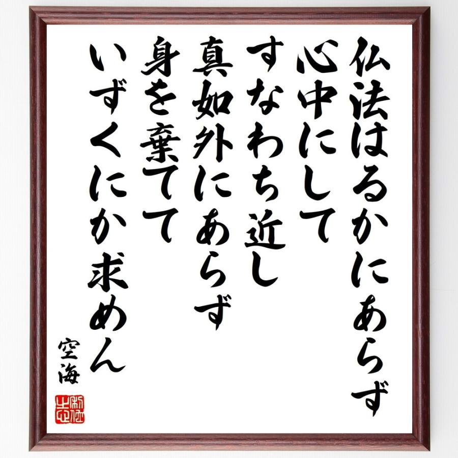 空海の名言「仏法はるかにあらず、心中にしてすなわち近し、真如外にあらず、身を棄てていずくにか求めん」手書き書道色紙額／受注後の毛筆直筆 | 