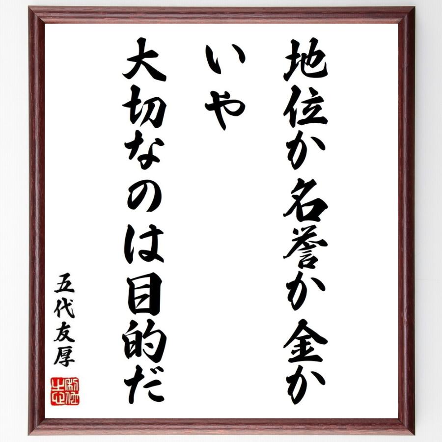 書道色紙 五代友厚の名言 地位か名誉か金か いや 大切なのは