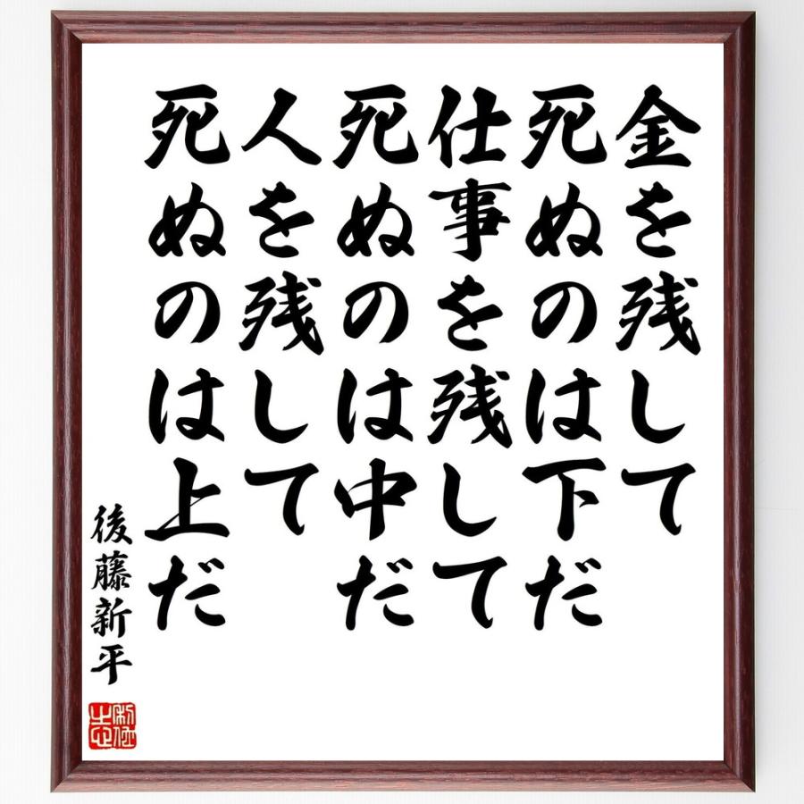 後藤新平の言葉 名言 金を残して死ぬのは下だ 仕事を残して死ぬのは中だ 人を残して死ぬのは上だ 額付き書道色紙 受注後直筆 Y0336 直筆書道の名言色紙ショップ千言堂 通販 Yahoo ショッピング