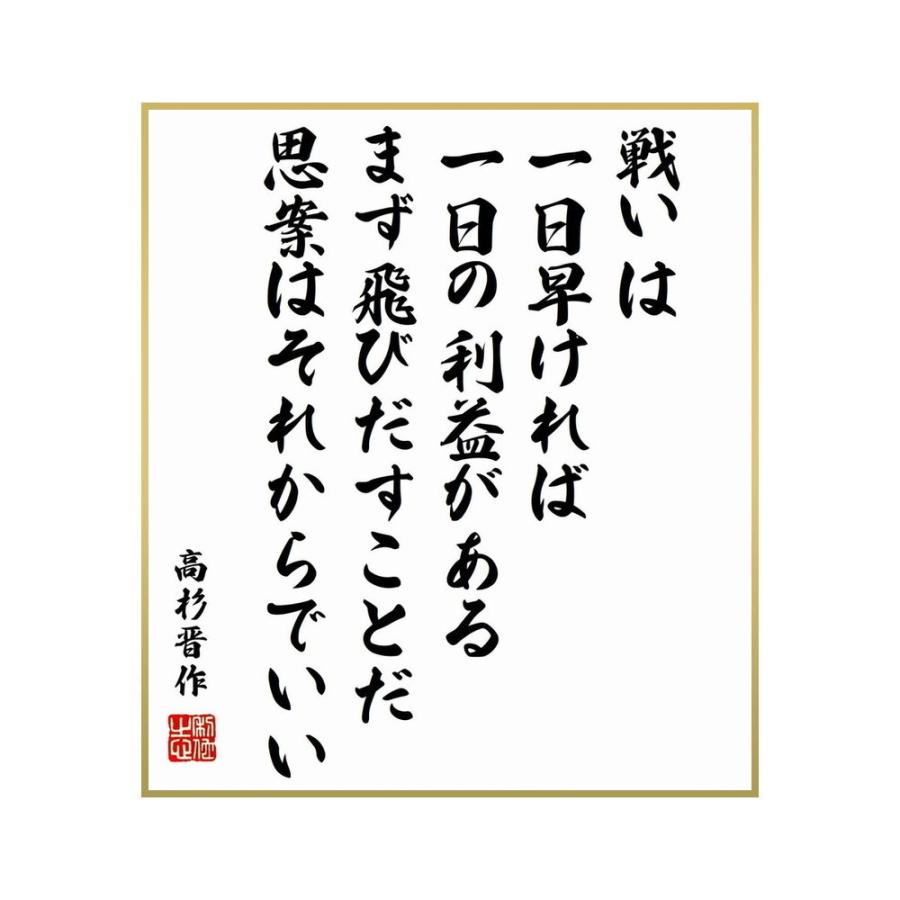 書道色紙 高杉晋作の名言 戦いは一日早ければ一日の利益