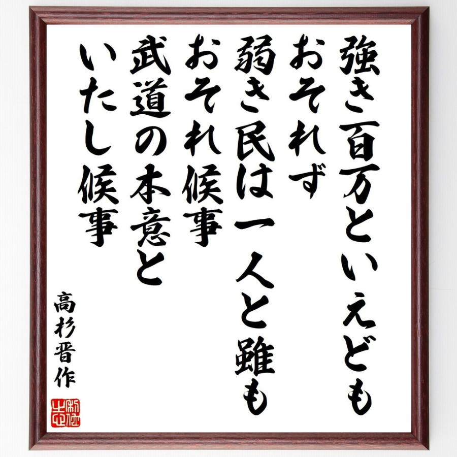 書道色紙 高杉晋作の名言 強き百万といえどもおそれず 弱き民