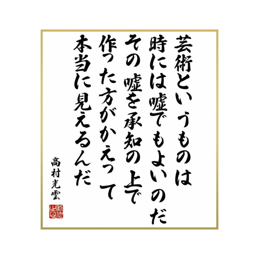 Sale 91 Off 書道色紙 高村光雲の名言 芸術というものは 時には嘘でもよいのだ その嘘を承知の上で作った方がかえって本当に見えるんだ 受注後直筆 Materialworldblog Com