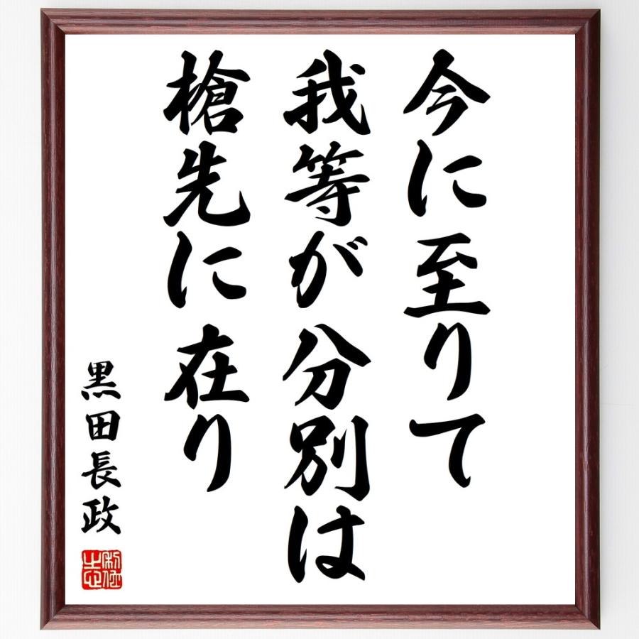 書道色紙 黒田長政の名言 今に至りて我等が分別は槍先に在り 額付き 受注後直筆品 ステッカー Myleet Com