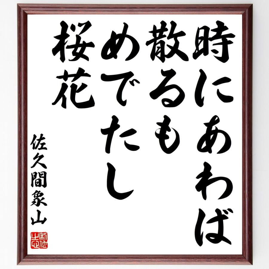 書道色紙 佐久間象山の名言 時にあわば散るもめでたし桜花 額付き 受注後直筆品 Y0396 直筆書道の名言色紙ショップ千言堂 通販 Yahoo ショッピング
