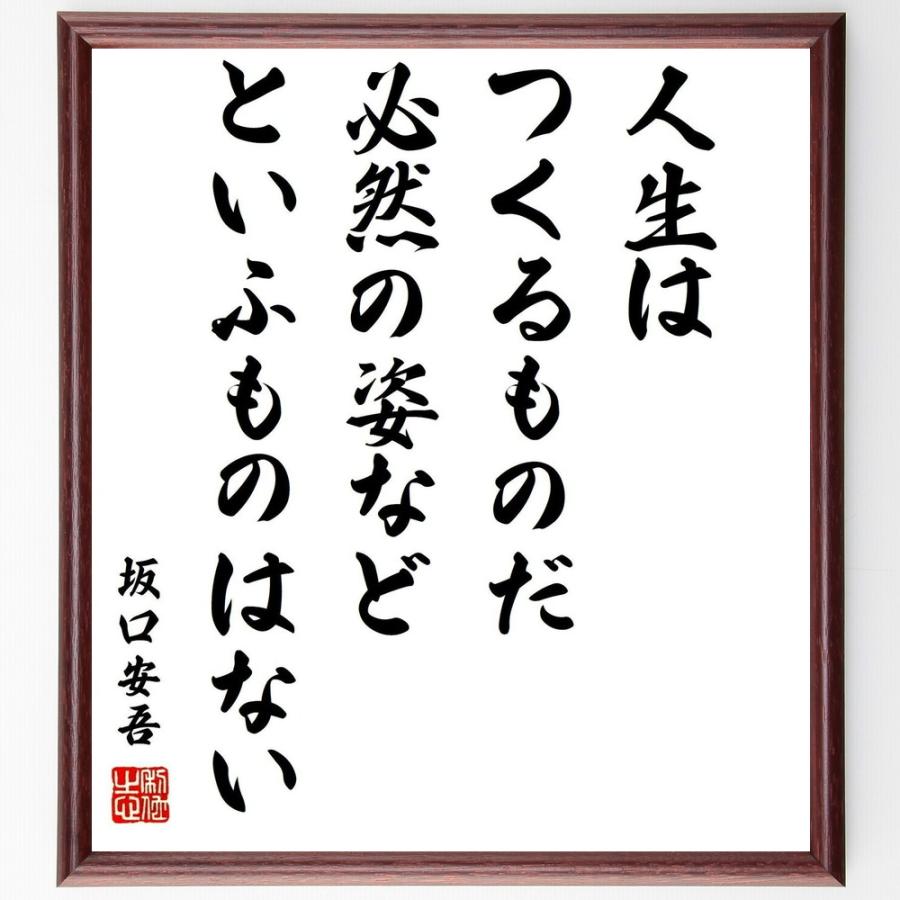 坂口安吾の名言 人生はつくるものだ 必然の姿などといふものはない 額付き書道色紙 受注後直筆 Y04 直筆書道の名言色紙ショップ千言堂 通販 Yahoo ショッピング