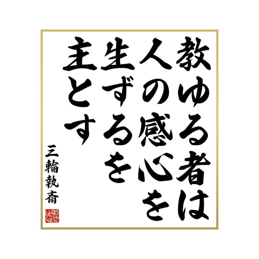 今日の超目玉 受付 応接家具 名言集で人気の言葉 偉人の一言を書道で直筆 送料無料でお届け 書道色紙 三輪執斎の名言 教ゆる者は人の感心を生ずるを主とす 受注後直筆 Ism Com Ge