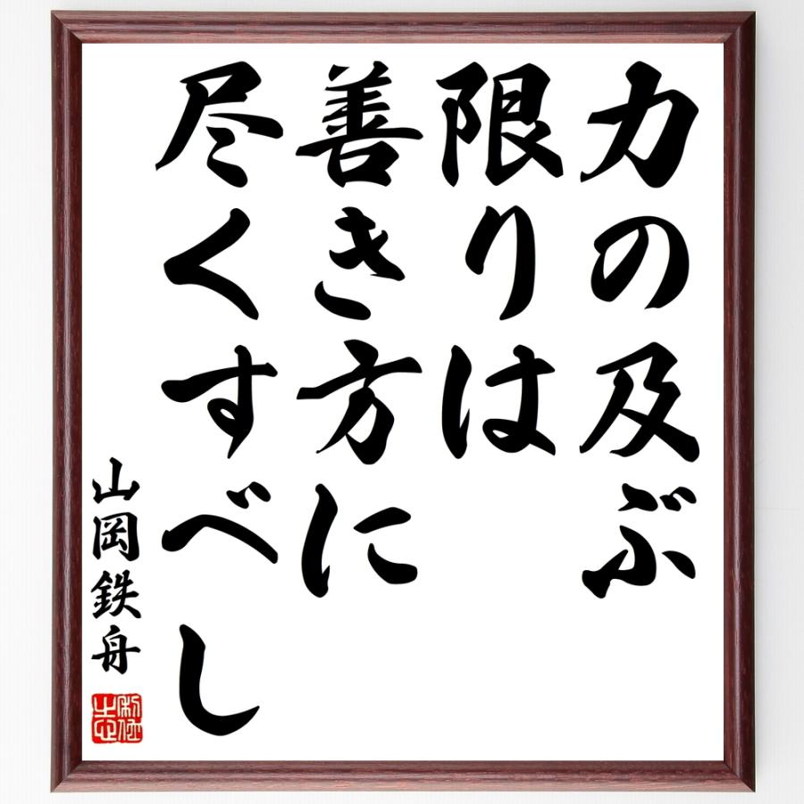 山岡鉄舟の名言 力の及ぶ限りは善き方に尽くすべし 額付き書道色紙 受注後直筆 Y0441 直筆書道の名言色紙ショップ千言堂 通販 Yahoo ショッピング