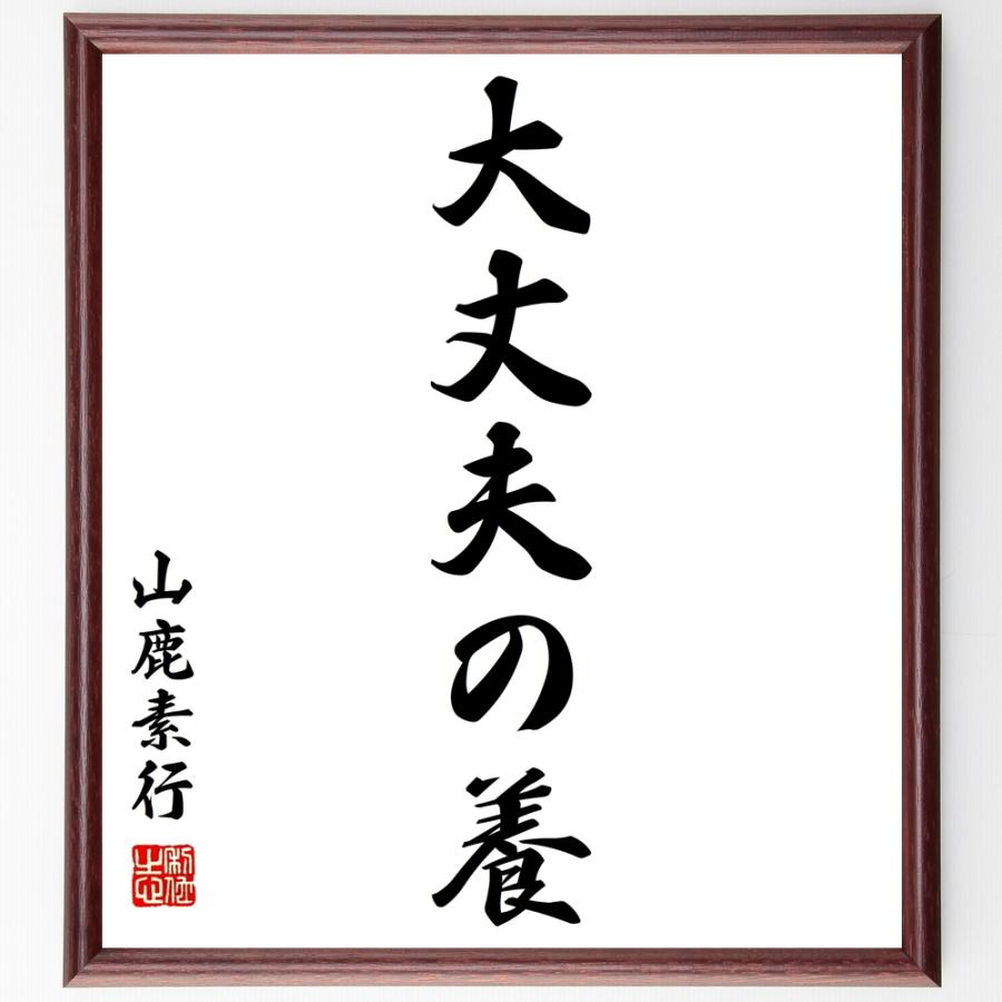 書道色紙 山鹿素行の名言 大丈夫の養 額付き 受注後直筆品 ファブリックパネル Robertoortiz Com Co