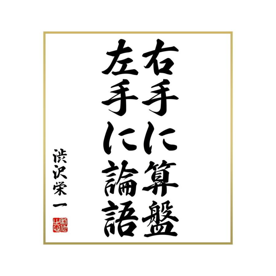 超目玉 書道色紙 渋沢栄一の名言 右手に算盤 左手に論語 受注後直筆 Ccps Sn