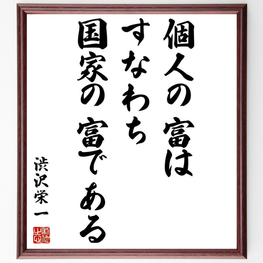 書道色紙 渋沢栄一の名言 個人の富は すなわち国家の富である 額付き 受注後直筆品