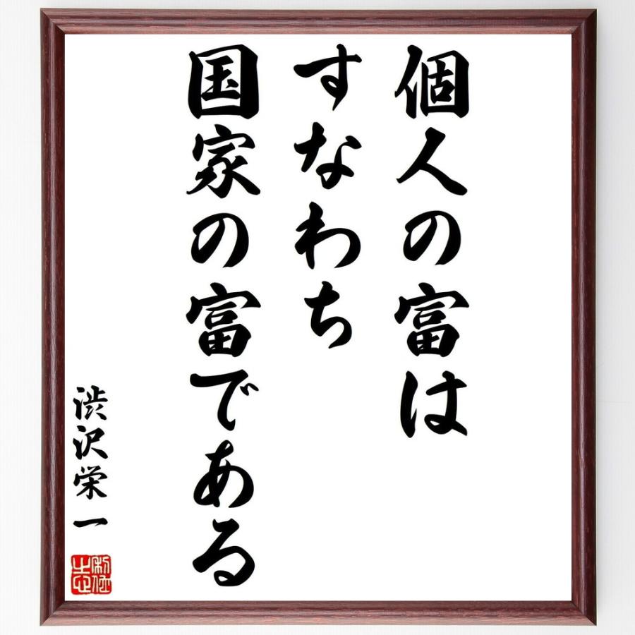 書道色紙 渋沢栄一の名言 個人の富は すなわち国家の富である 額付き 受注後直筆品