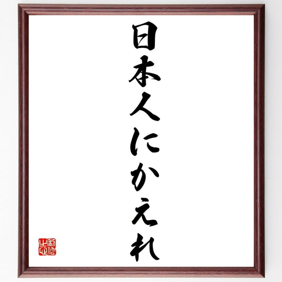 新着商品 書道色紙 出光佐三の名言として伝わる 日本人にかえれ 額付き 受注後直筆品 Web限定 Turningheadskennel Com