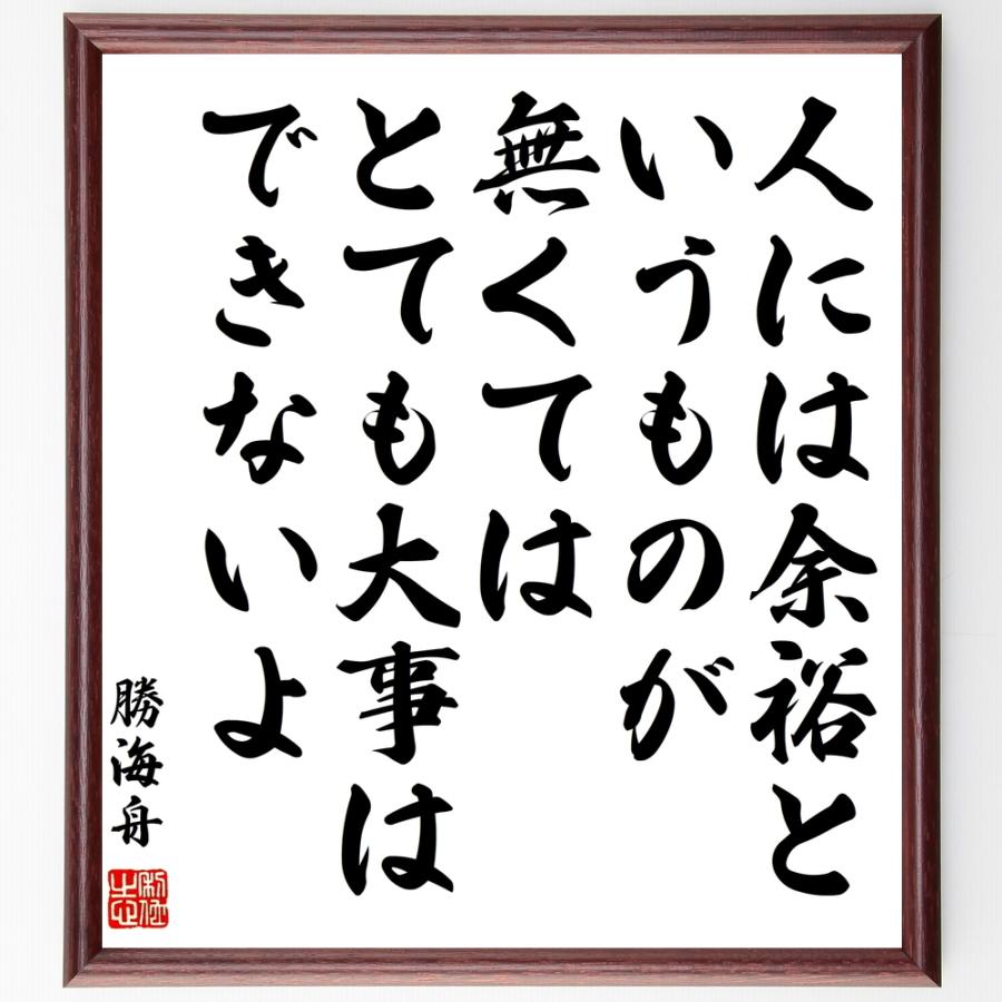 勝海舟の名言 人には余裕というものが無くては とても大事はできないよ 額付き書道色紙 受注後直筆 Y0561 直筆書道の名言色紙ショップ千言堂 通販 Yahoo ショッピング