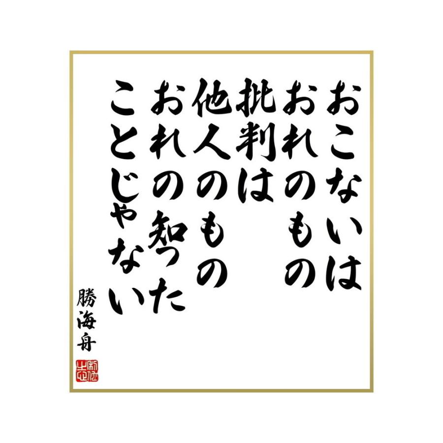 セール品 書道色紙 勝海舟の名言 おこないはおれのもの 批判は他人のもの おれの知ったことじゃない 受注後直筆 Materialworldblog Com