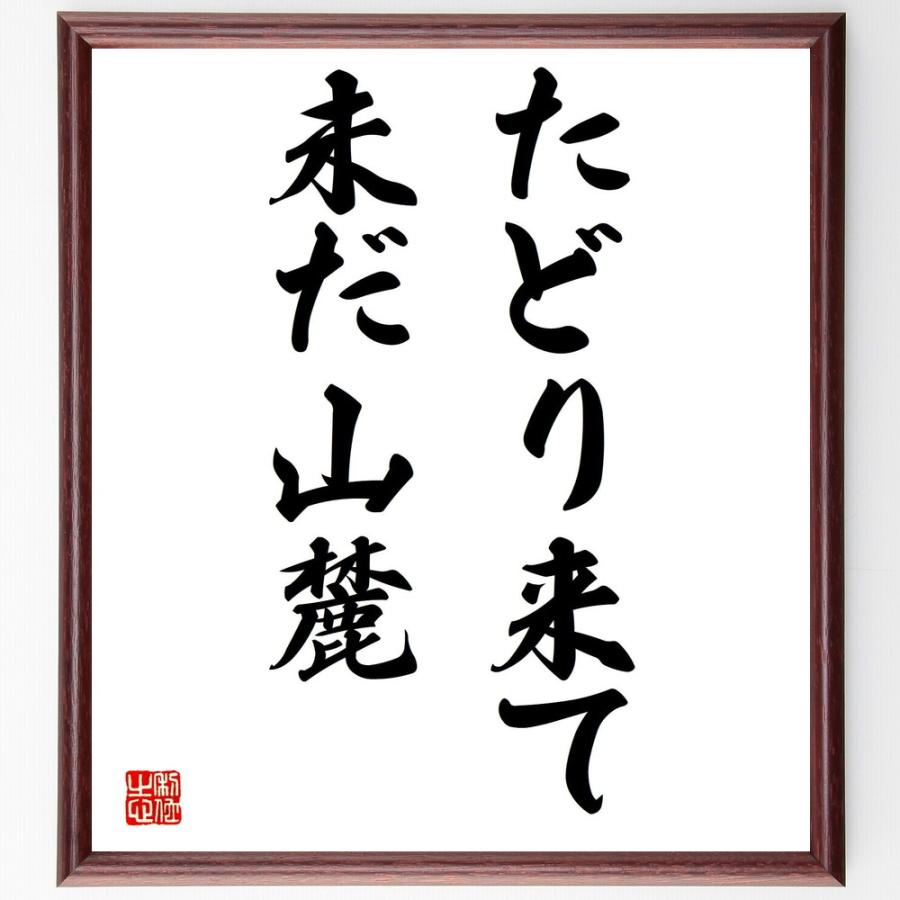 升田幸三の名言 たどり来て 未だ山麓 額付き書道色紙 受注後直筆 Y0577 直筆書道の名言色紙ショップ千言堂 通販 Yahoo ショッピング