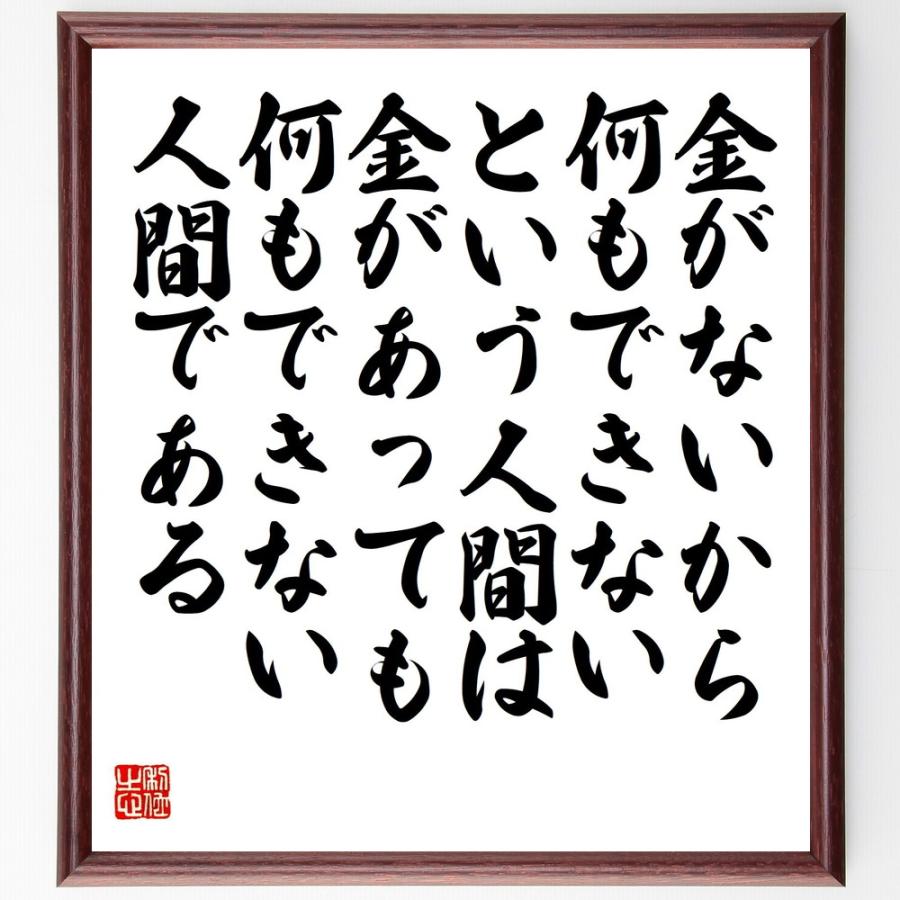 小林一三の言葉 名言 金がないから 何もできないという人間は 金があっても何もできない人間である 額付き書道色紙 受注後直筆 Y0590 直筆書道の 名言色紙ショップ千言堂 通販 Yahoo ショッピング