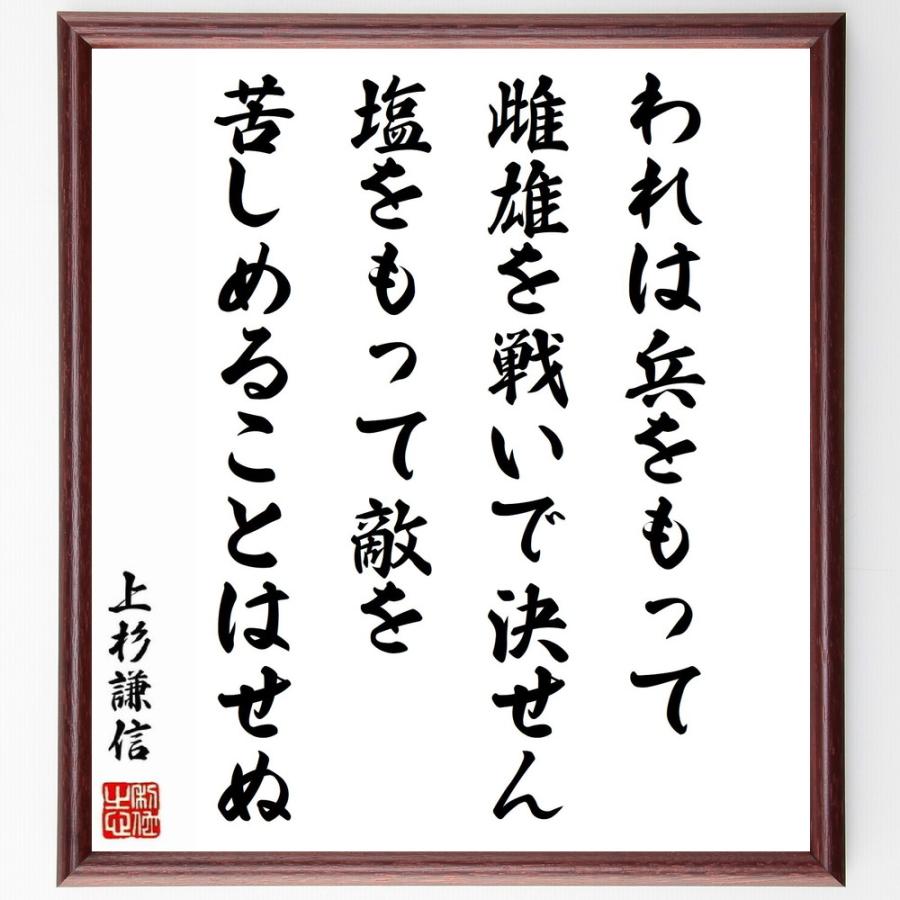 書道色紙 上杉謙信の名言 われは兵をもって雌雄を戦いで決せん 塩をもって敵を苦しめることはせぬ 額付き 受注後直筆品 広告デザイン Namkhoahanoi Vn