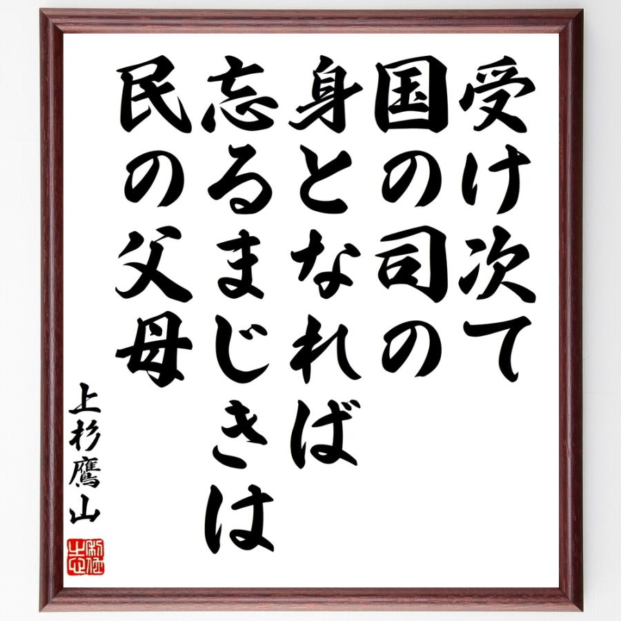 書道色紙 上杉鷹山の名言 受け次て国の司の身となれば忘るまじきは民の父母 額付き 受注後直筆品 Y0619 直筆書道の名言色紙ショップ千言堂 通販 Yahoo ショッピング