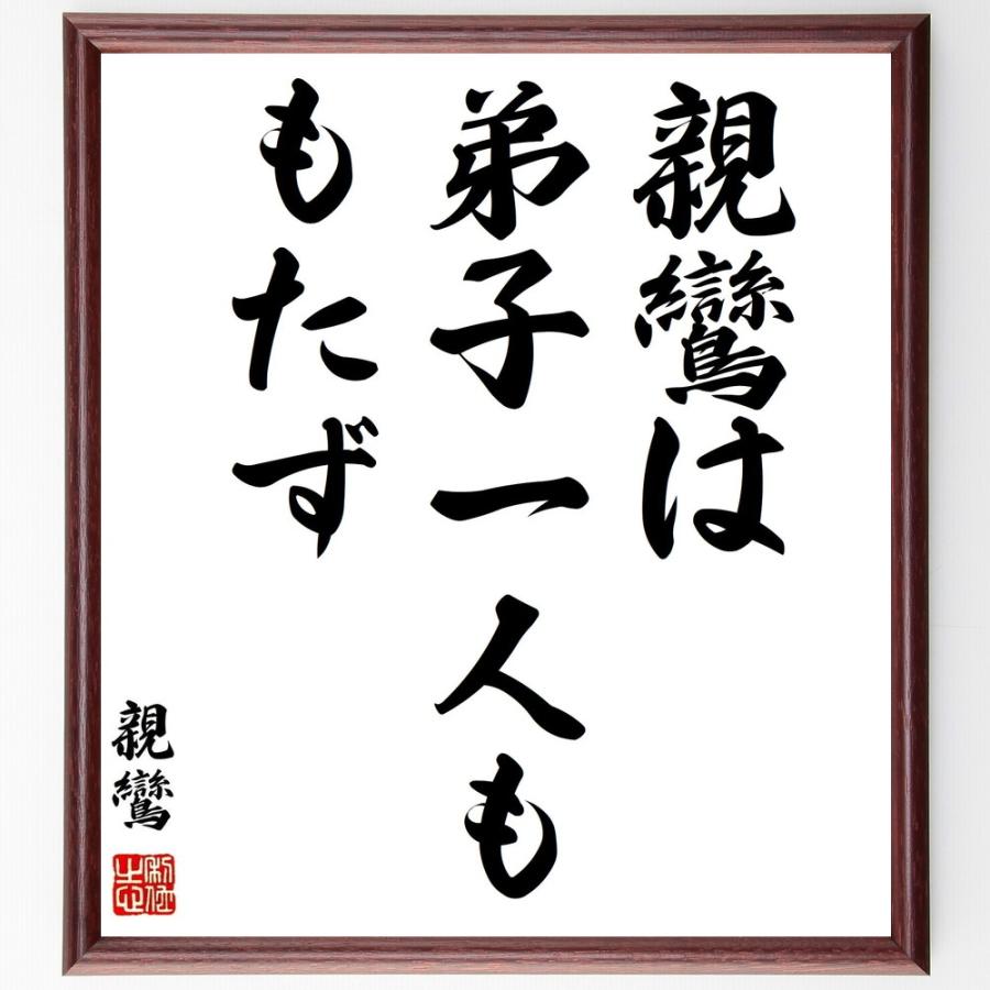 書道色紙 親鸞の名言 親鸞は弟子一人ももたず 額付き 受注後直筆品 Y0652 直筆書道の名言色紙ショップ千言堂 通販 Yahoo ショッピング