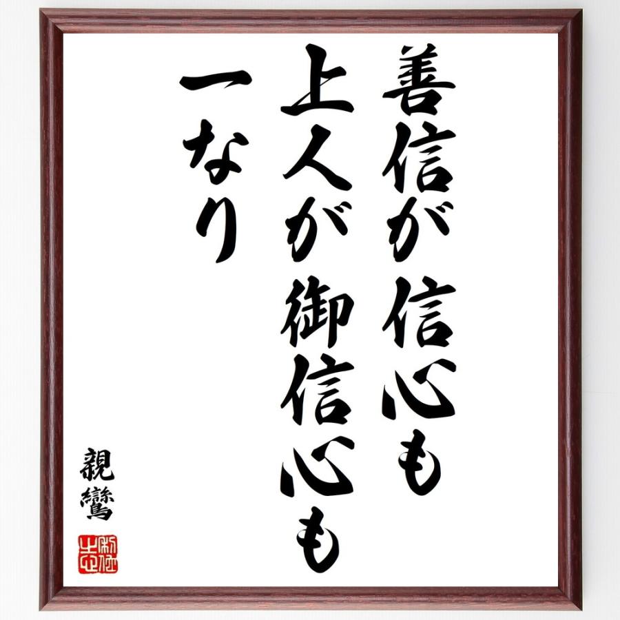 書道色紙 親鸞の名言 善信が信心も 上人が御信心も一なり 額付き 受注後直筆品 Y0656 直筆書道の名言色紙ショップ千言堂 通販 Yahoo ショッピング