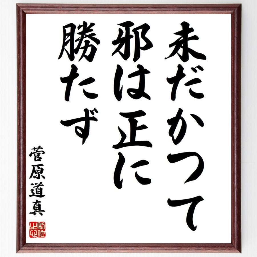 菅原道真の名言「未だかつて邪は正に勝たず」手書き書道色紙額／受注後