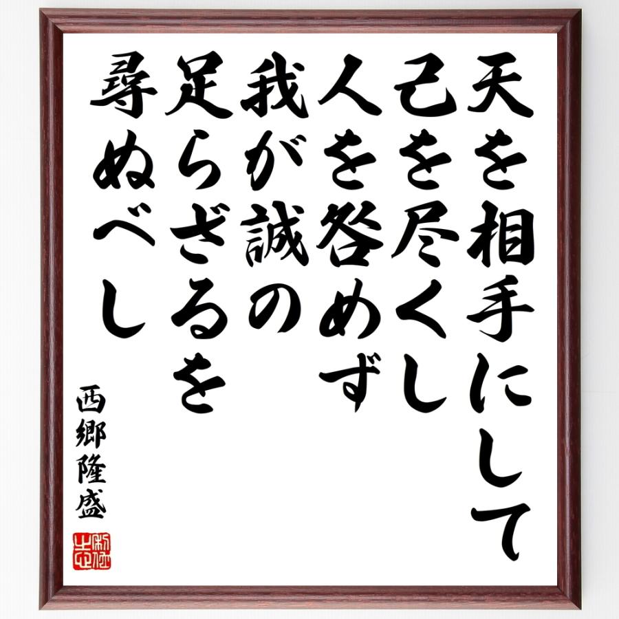 書道色紙 西郷隆盛の名言 天を相手にして 己を尽くし 人を咎めず 我が誠の足らざるを尋ぬべし 額付き 受注後直筆品 冠婚葬祭全般 Clinicaindicare Com Br