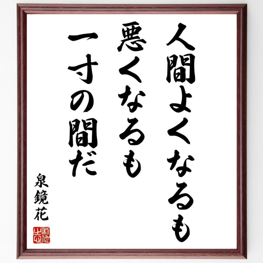 数量は多 書道色紙 泉鏡花の名言 人間よくなるも悪くなるも一寸の間だ 額付き 受注後直筆品 上質で快適 Turningheadskennel Com