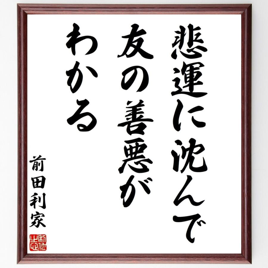 書道色紙 前田利家の名言 悲運に沈んで 友の善悪がわかる 額付き 受注後直筆品 水墨画の技法 Vest Doctum Edu Br