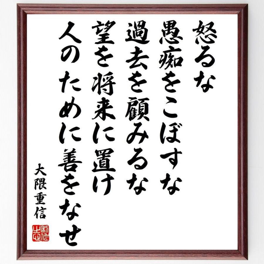 大隈重信の名言 怒るな 愚痴をこぼすな 過去を顧みるな 望を将来に置け 人のために善をなせ 額付き書道色紙 受注後直筆 Y0752 直筆書道の名言色紙ショップ千言堂 通販 Yahoo ショッピング